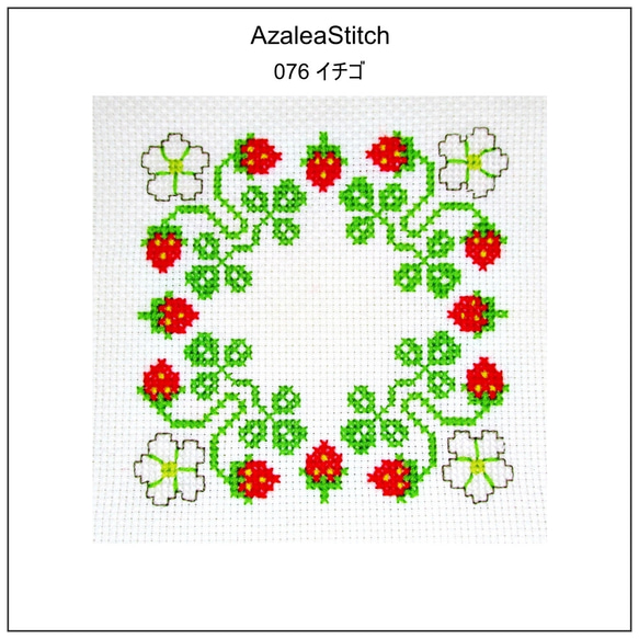 クロスステッチ図案　076「イチゴ」苺、strawberry (図案のタイプの選択) 1枚目の画像