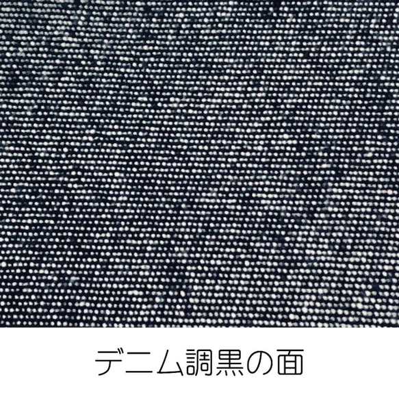 オリジナル半巾帯（小袋帯） リバーシブル仕立て 長尺 / 闇夜の星とデニム調黒（みすゞうた「闇夜の星」生地使用） 4枚目の画像