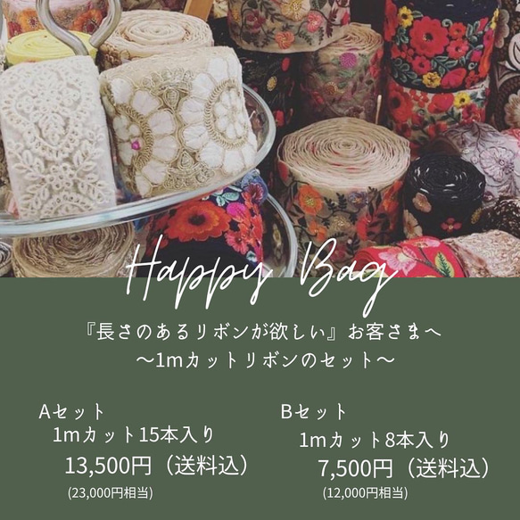 HAPPY BAG/1mカットリボン8本 1枚目の画像