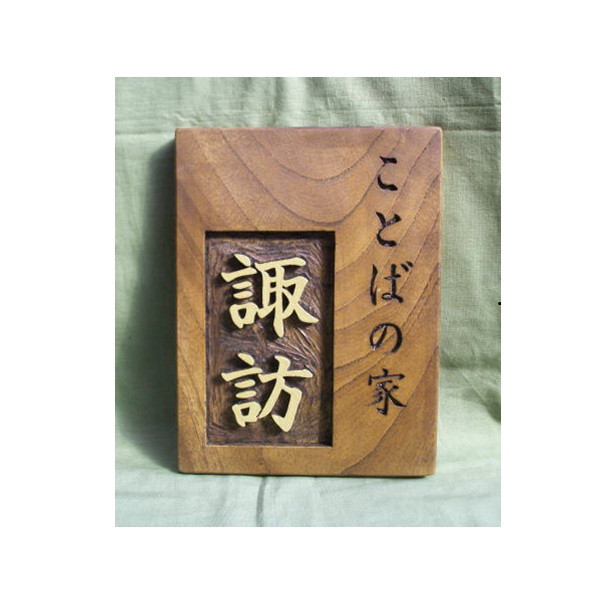 木製　ケヤキ　浮き彫り表札　オーダー制作いたします。