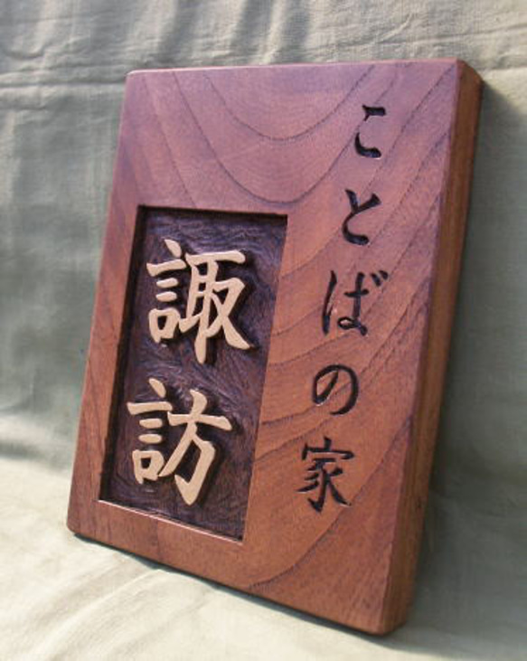 木製　ケヤキ　浮き彫り表札　オーダー制作いたします。 3枚目の画像