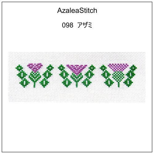 クロスステッチ図案 098「アザミ」thistle こぎん刺しのモチーフ