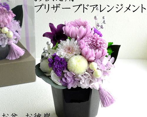 枯れかけ花 プリザーブドフラワー 彼岸 初盆 花 線香 枯れない花 仏壇 黒花器