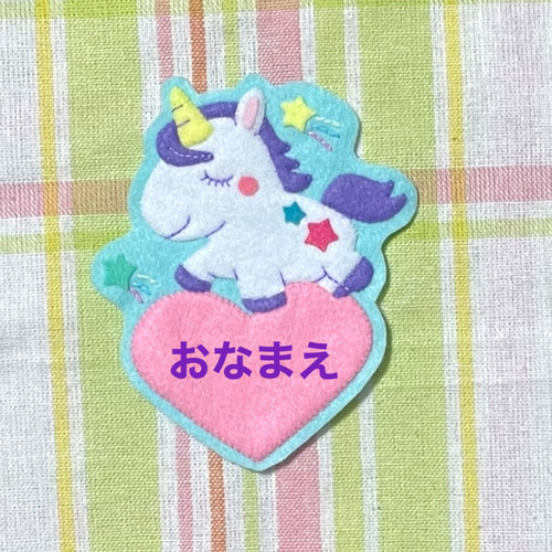 ユニコーン フェルト名札 ワッペン その他入園グッズ pikataka 通販  