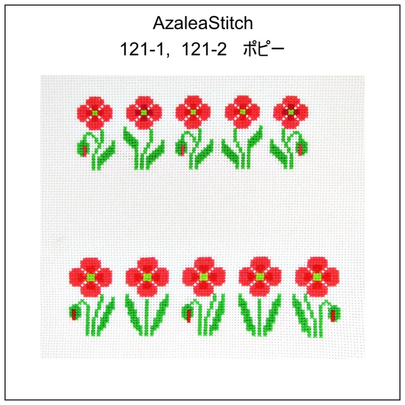 クロスステッチ図案 121-1, 121-2「ポピー」ケシ、poppy (カラー図案