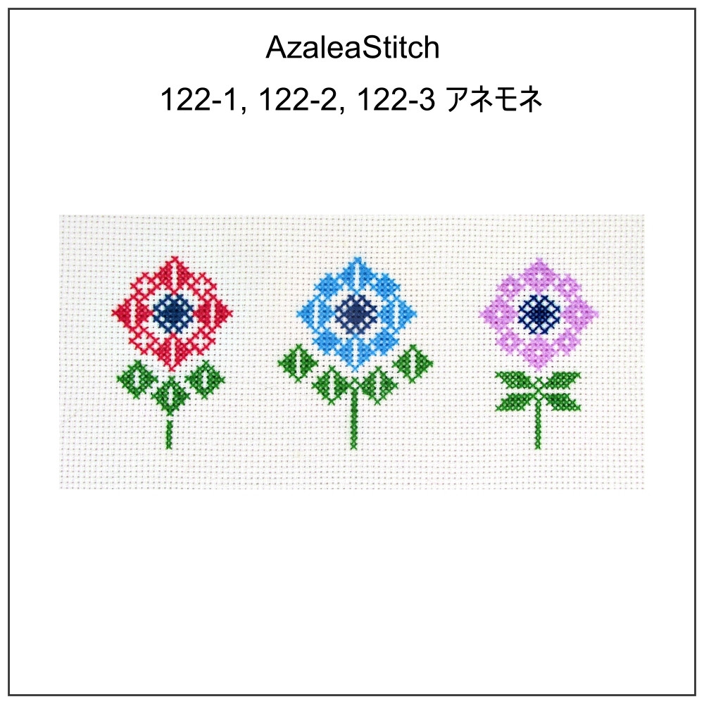クロスステッチ図案 122-1, 122-2, 122-3「アネモネ」anemone