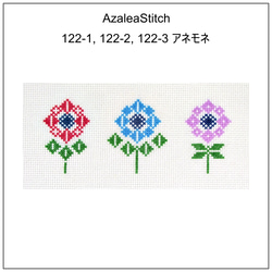 クロスステッチ図案 122-1, 122-2, 122-3「アネモネ」anemone,　（カラー＋白黒） 1枚目の画像