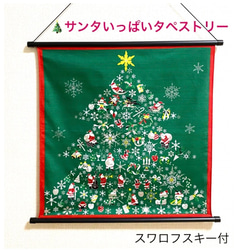クリスマスタペストリー　緑　スワロフスキー付　サンタの大集合　京のおうち時間 1枚目の画像