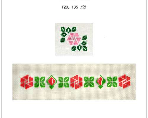クロスステッチ図案 129, 135「バラ」薔薇 rose (カラー図案＋