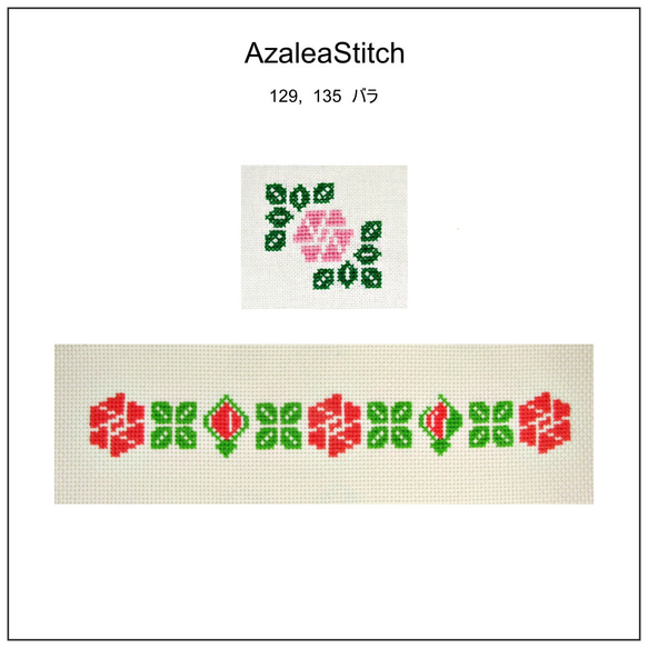 クロスステッチ図案 129, 135「バラ」薔薇 rose (カラー図案＋白黒図案