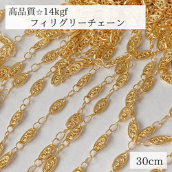 14kgf】フィリグリーチェーン 30cm ブレスレット ピアス 素材