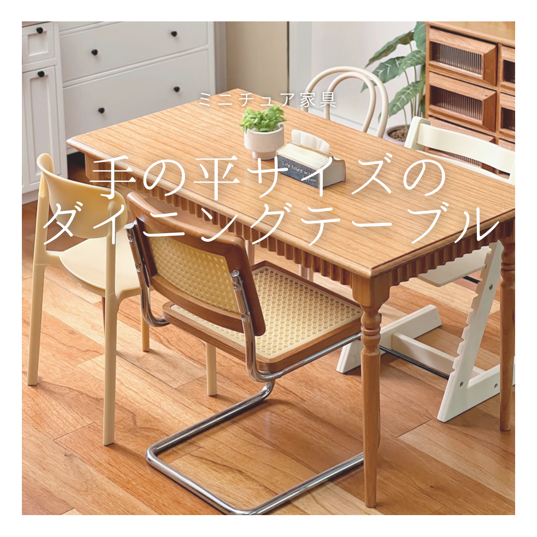 受注生産 職人手作り 卓上オブジェ ミニチュア家具 テーブル 木製 無垢材 インテリア 家具 天然木 北欧 LR2018