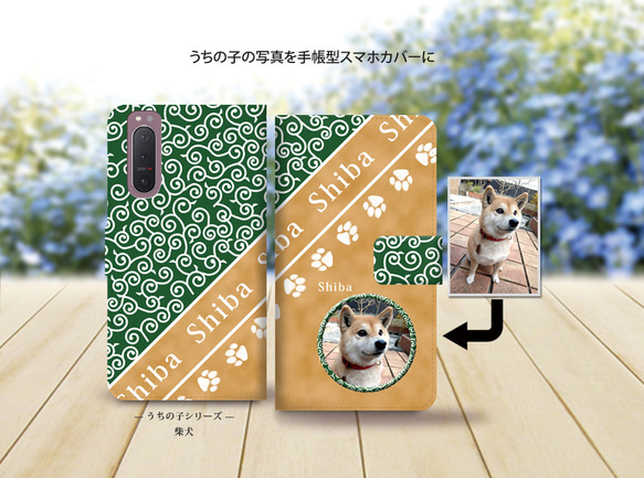 Android専用 手帳型スマホケース（カメラ穴あり/はめ込みタイプ）【うちの柴犬ちゃんの写真で作るスマホケース】 1枚目の画像