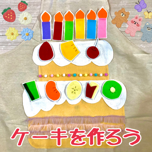 エプロン物語 ケーキを作ろう パネルシアター 手袋シアター