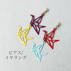 ちゃちゃ２９点～全24柄～和柄の折り鶴ピアス・イヤリング♪ハンドメイド ピアス イヤリング レディース 和柄 振袖 浴衣 和装 プレゼント