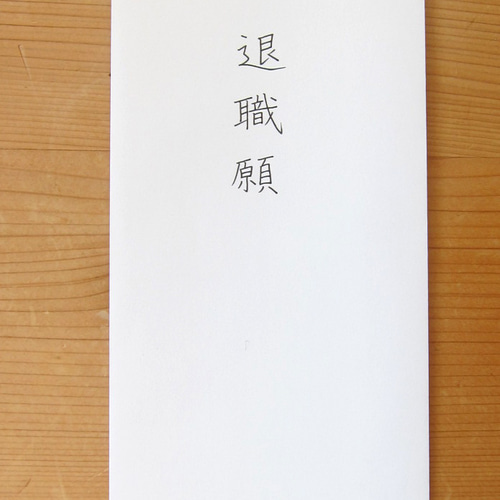退職願 封筒・便せん kotonoha_factory_M 通販 15140636|Creema 退職願 封筒・便せん kotonoha_factory_M 通販 15140636|Creema