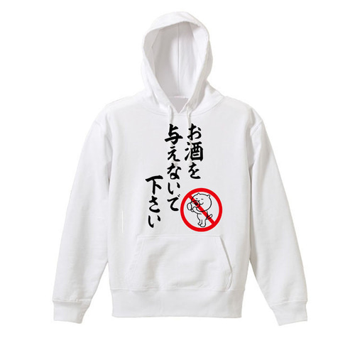 M～2XLパロディ/8.4oz】お酒を与えないで飲み会酒好きパーカー長袖