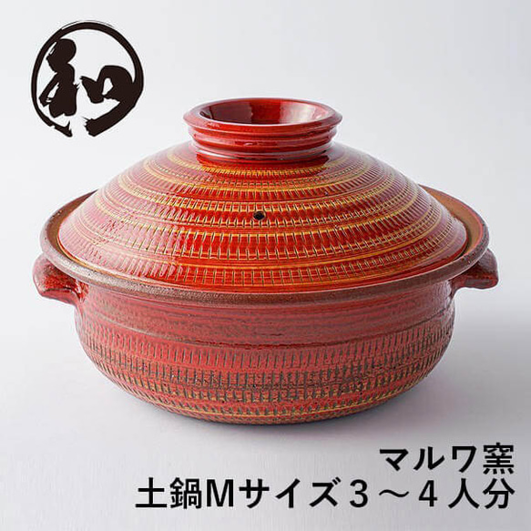小石原焼 土鍋 Mサイズ 8号 3人から4人用 選べる４カラー マルワ窯 陶器 鍋 2枚目の画像