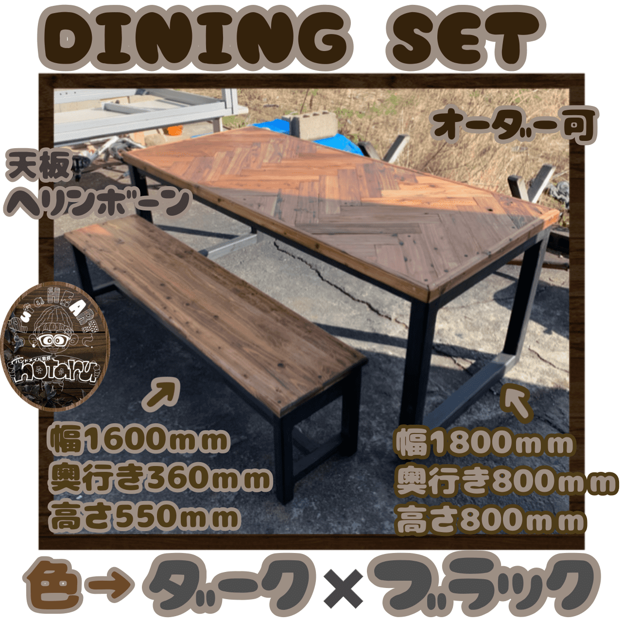 hotaru　ダイニングセット　テーブル　机　椅子　スツール　男前家具　ヘリンボーン　天然木　無垢材　オーダー可