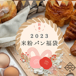 ＼新春福袋2023／ 冷凍米粉パン 1枚目の画像
