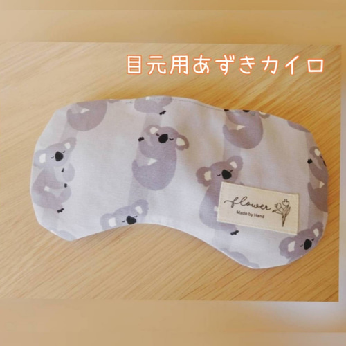 あずきのアイピロー＊ホットアイピロー＊アイマスク＊小豆カイロ