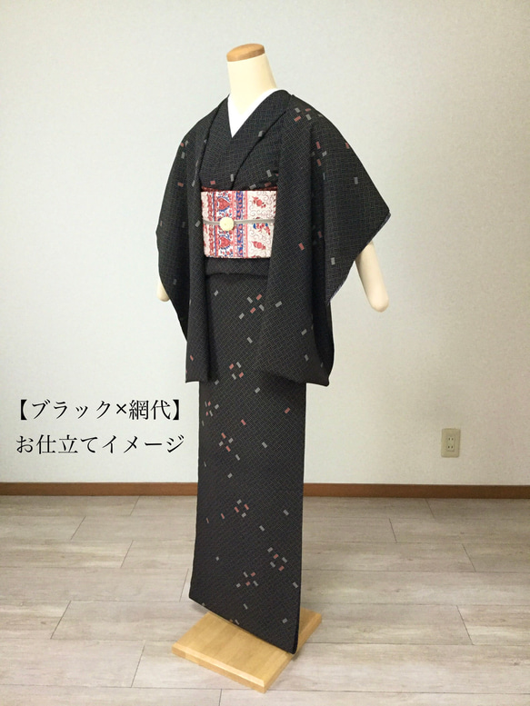 【洗える着物】袷｜単衣｜選べるＳ・Ｍ・Ｌ｜自分好みにお仕立て　◇ブラックの網代模様◇ 