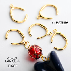 最高級鍍金★カン付きイヤーカフ　K16GP　2個　ゴールド　韓国製 　イヤリング金具 1枚目の画像