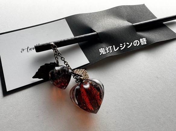 （仮価格にしてあります）鬼灯レジンのかんざし 19枚目の画像