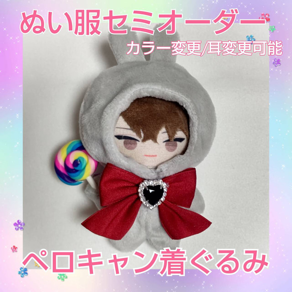 ✧ぬい服✧にじぱぺっと✧着ぐるみ✧10cm✧オーダー✧ にじぱぺっと ぬい服 オーダー 受付 10cm 着ぐるみ ik にじぱぺっと ぬい服