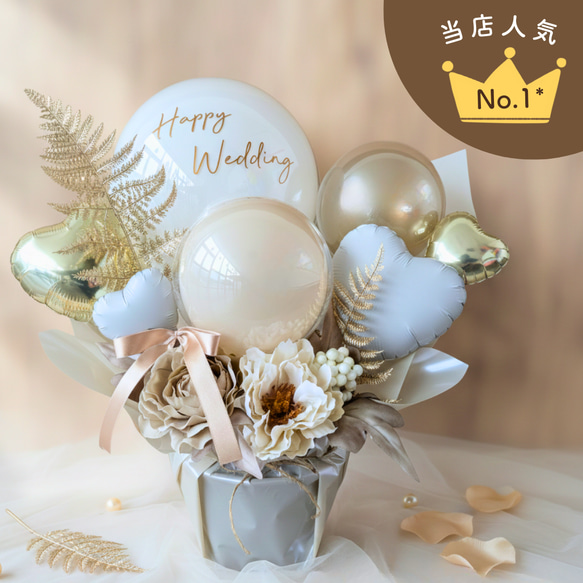バルーンギフト（ホワイトベージュ）|名入れ無料 開店祝い 移転祝い