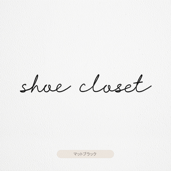 【カフェシリーズ】”shoe closet” ドアステッカー 3色展開 ドアサイン シュークロ ウォールステッカー 4枚目の画像