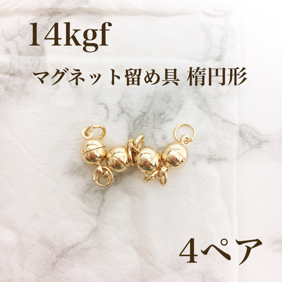 人気商品　14kgf  マグネット式　ネックレス　ブレスレット　留め具　4ぺア 素材  ハンドメイド 1枚目の画像