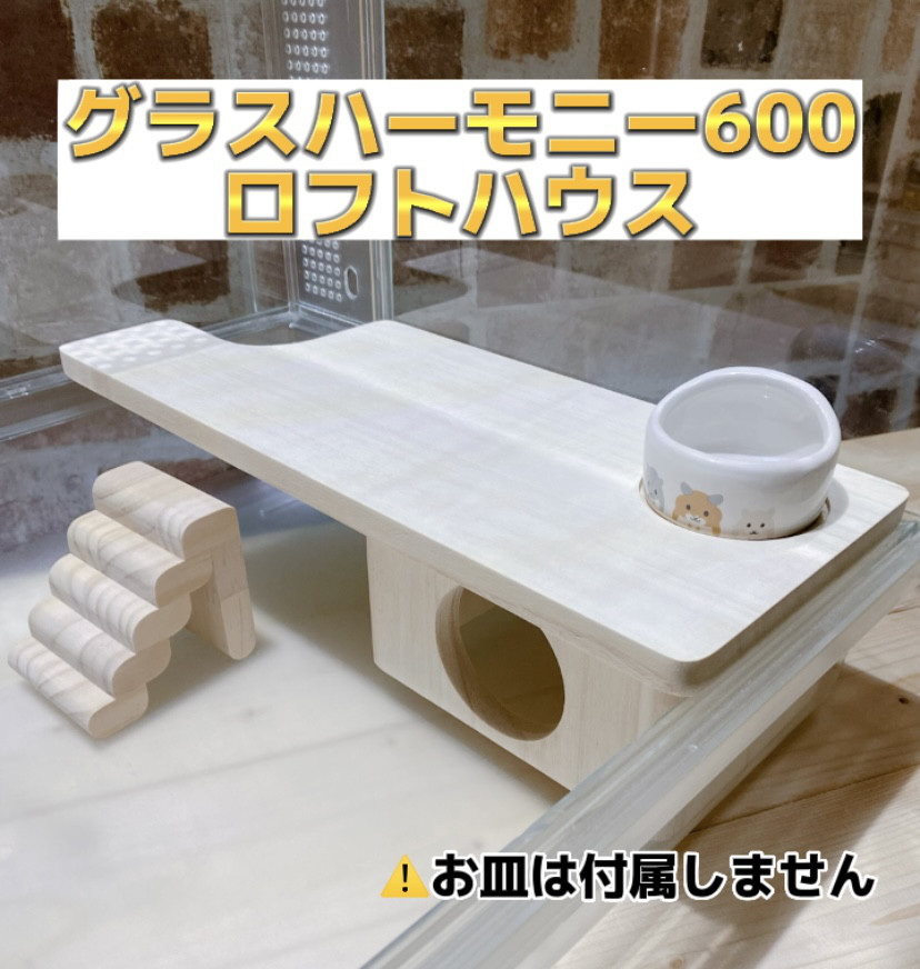 ハムスターハウス　ハムスターロフト　グラスハーモニー600　専用ページ