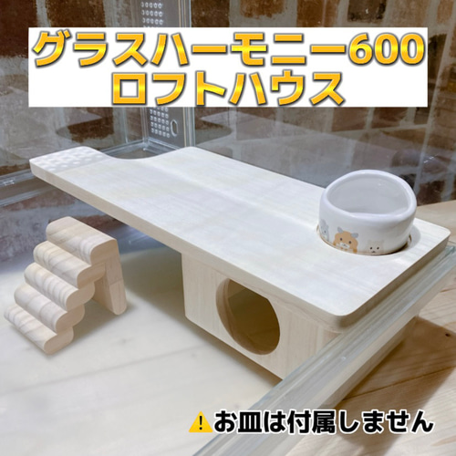 ハムスター グラスハーモニー600専用ロフトハウス 階段付属