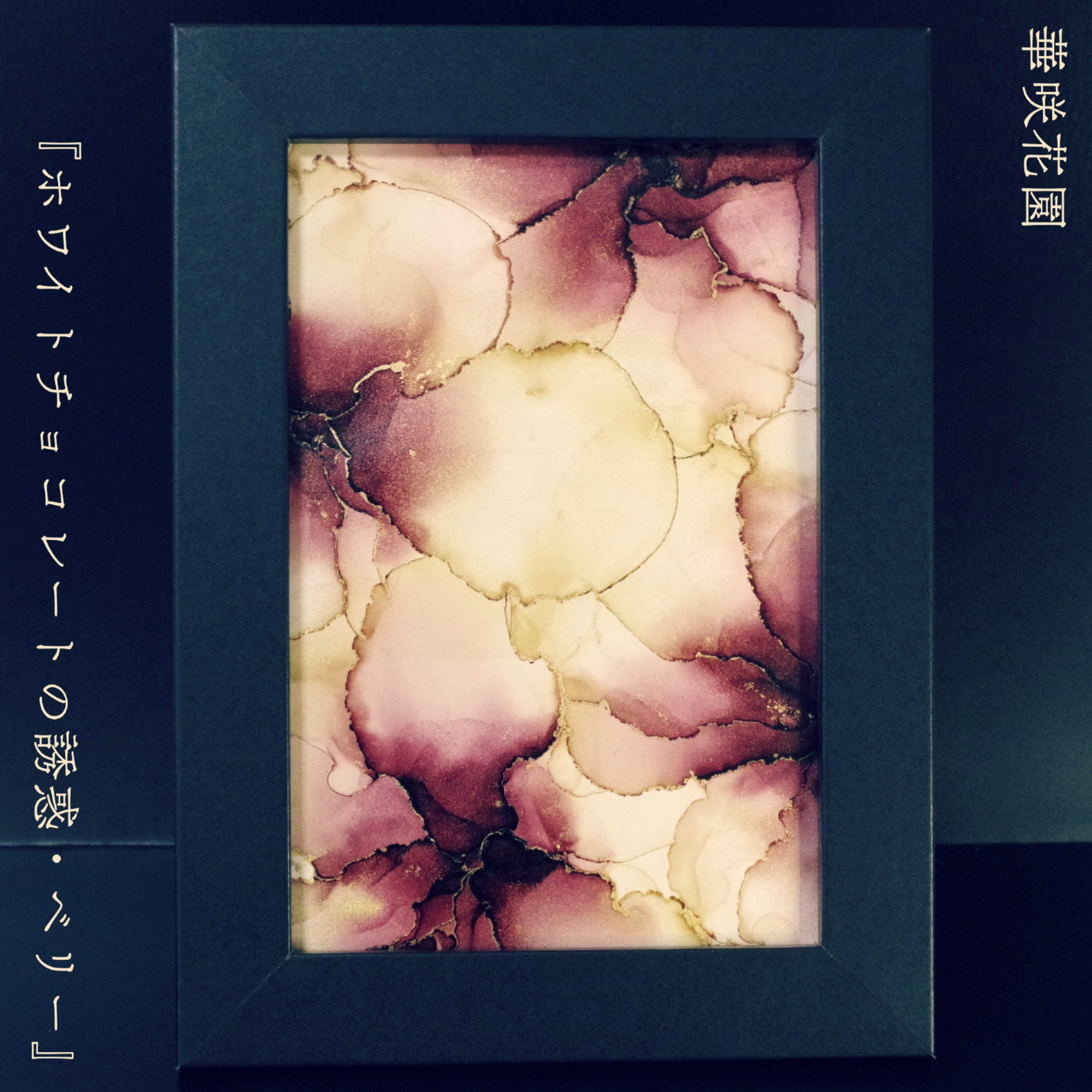 ニュアンス 抽象画 アートパネル 原画 1点もの アルコールインク