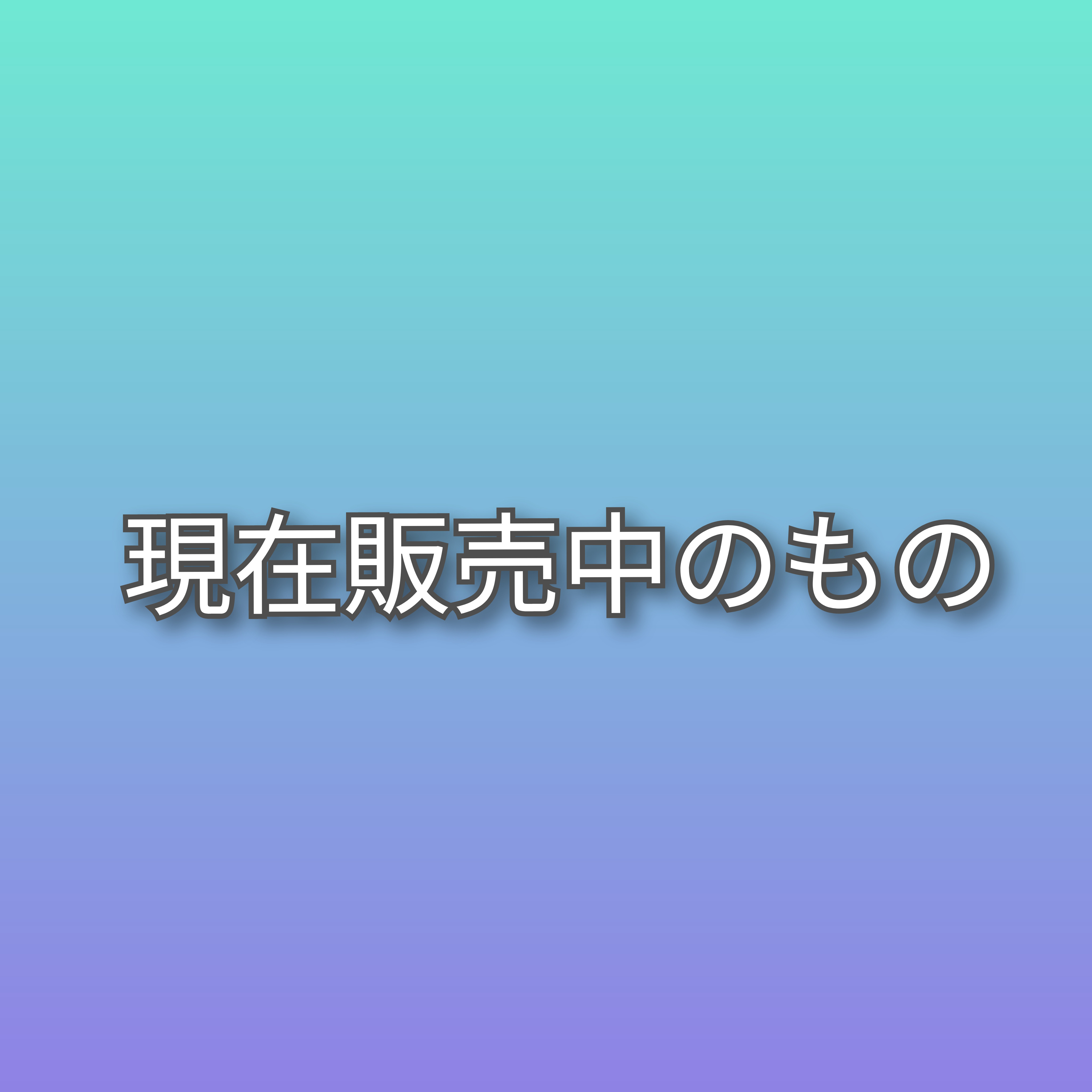 赤牛ツメ〈丸型 LLサイズ〉