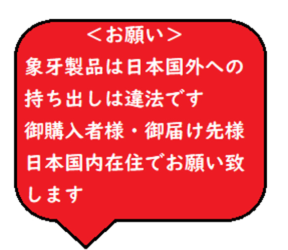 象牙製品お取扱のお願いです 1枚目の画像