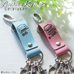 86 BRZ【くるまっこ】レザーキーホルダー｜ハチロク AE86 トヨタ
