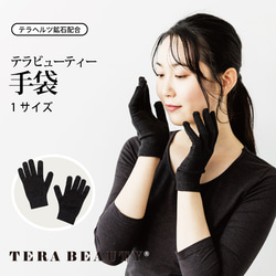 手の冷え対策【 指先から手首までサポート】【TB-026】【テラビューティー・手袋】[1サイズ] [女性用手袋]　ギフト 1枚目の画像