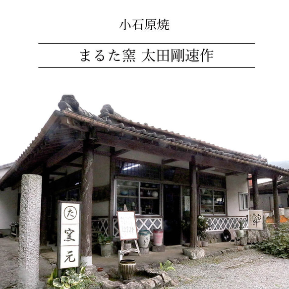 小石原燒 Koishiwara 燒梳子花紋板 Maruta 窯 Ota Gohaya 陶器餐具 maruta-053 第5張的照片