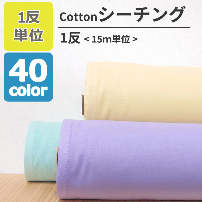 【1反15m単位販売】生地 布 シーチング 無地 全40色 約90cm幅 綿100％ ハンドメイド素材 日本製