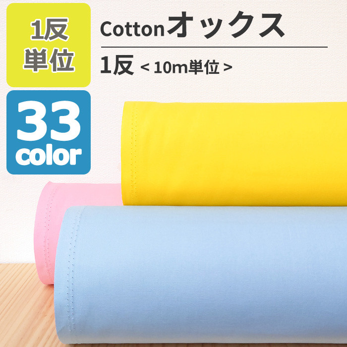 【1反10m単位販売】生地 布 オックス 無地 全33色 約110cm幅 綿100％ ハンドメイド素材 日本製