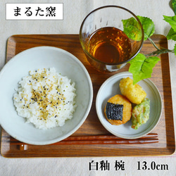 小石原燒 小石原燒 白釉碗 13.0cm 碗飯碗 Maruta 窯 Ota Gohaya 陶器餐具 maruta-060 第1張的照片