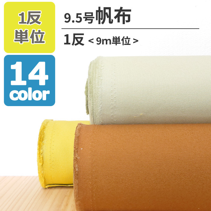 【1反9m単位販売】生地 布 9.5号帆布 無地 全14色 約110cm幅 綿100％ ハンドメイド素材 日本製