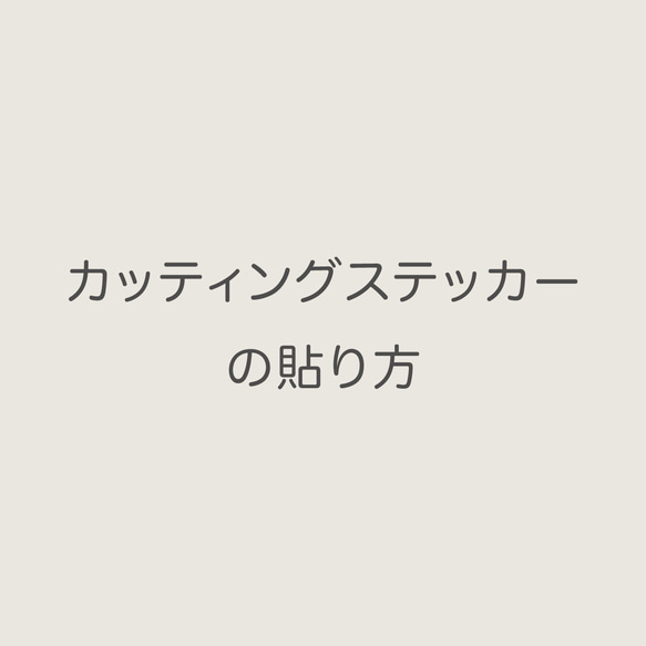 カッティングステッカーの貼り方 1枚目の画像