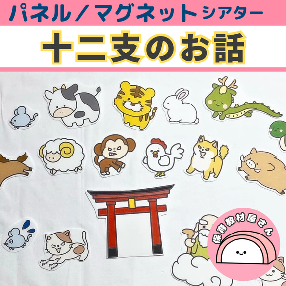 パネルシアター マグネットシアター 十二支のはなし 保育 お正月 誕生