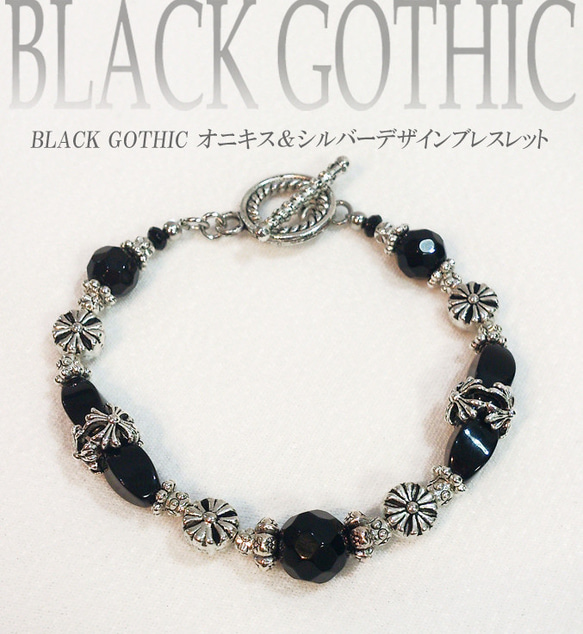 BLACK GOTHIC オニキス＆シルバーデザインブレスレット 1枚目の画像