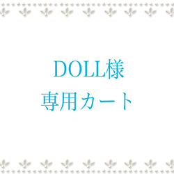 ★DOLL様専用カート★ 1枚目の画像