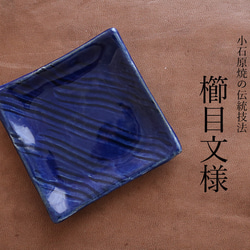 小石原燒 小石原燒 Lapislazuli 釉梳子圖案小盤子 Mamezara 盤子 8.5 厘米丸田窯 Ota Gohaya 第4張的照片