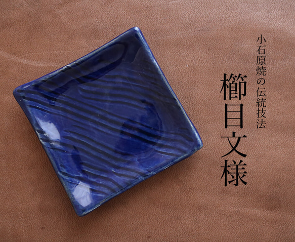 小石原燒 小石原燒 Lapislazuli 釉梳子圖案小盤子 Mamezara 盤子 8.5 厘米丸田窯 Ota Gohaya 第4張的照片